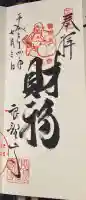 良観寺の御朱印
