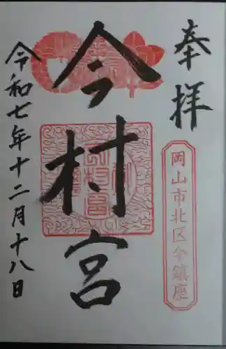 今村宮の御朱印