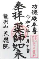 天応院の御朱印