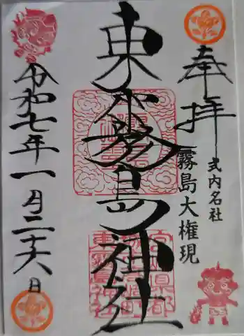東霧島神社の御朱印 2025年01月