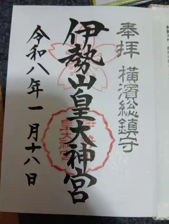 伊勢山皇大神宮(神奈川県)