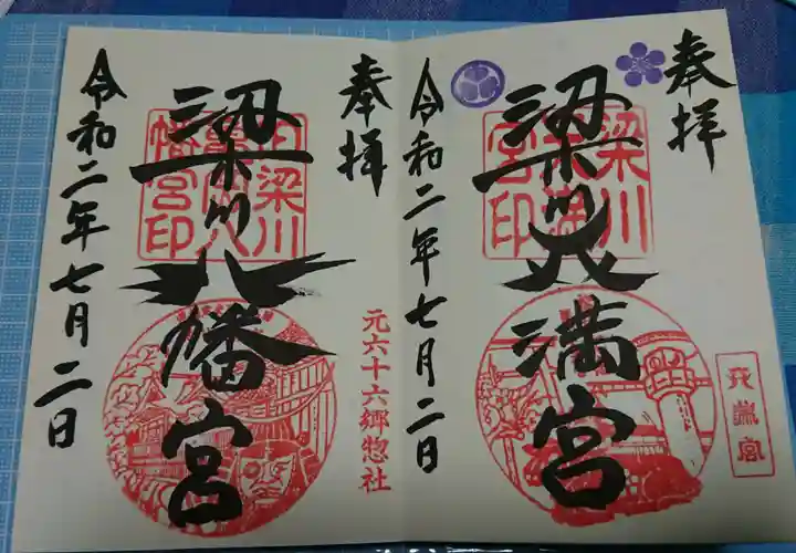梁川八幡神社の御朱印