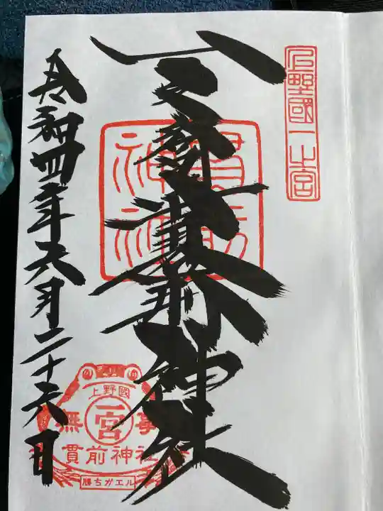 一之宮貫前神社の御朱印