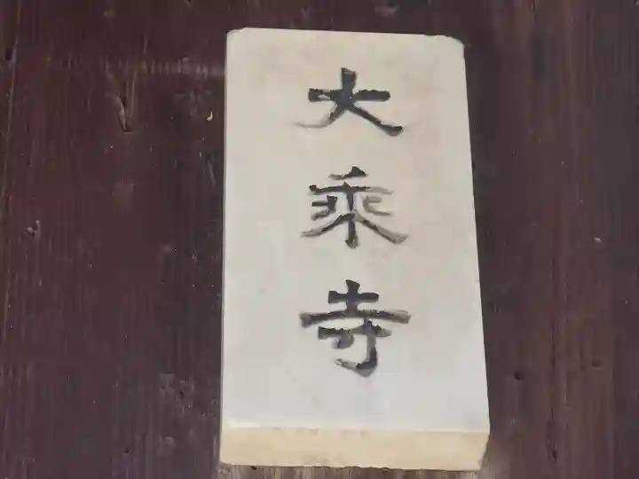 大乗寺(大阪府)