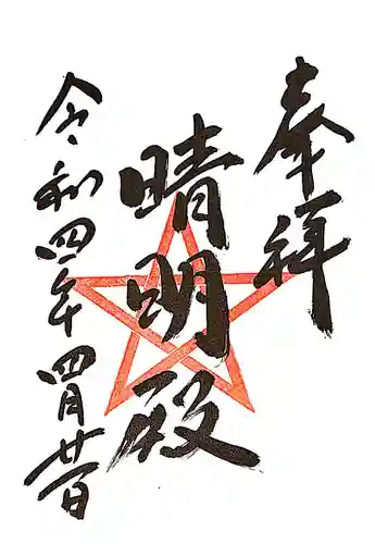 晴明神社（清明山）の御朱印