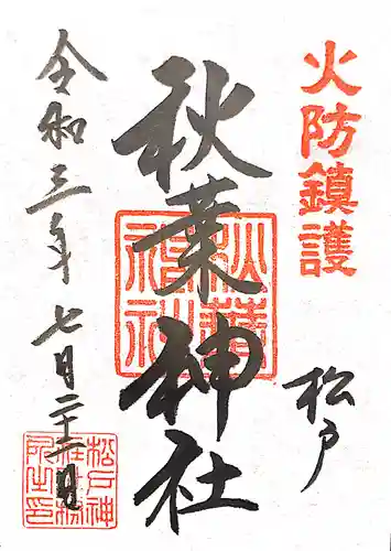 秋葉神社の御朱印
