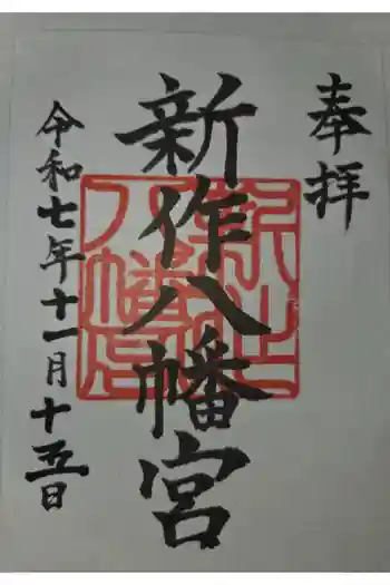 新作八幡宮の御朱印 2025年11月