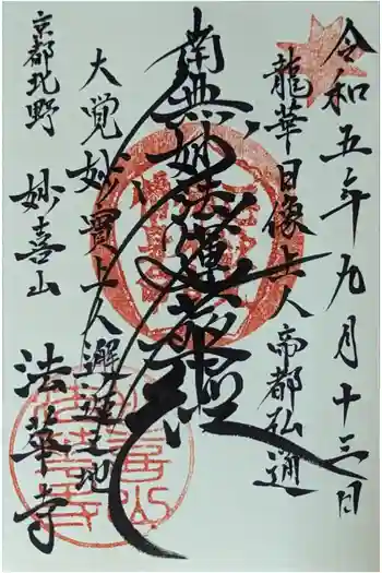 法華寺の御朱印 2023年09月