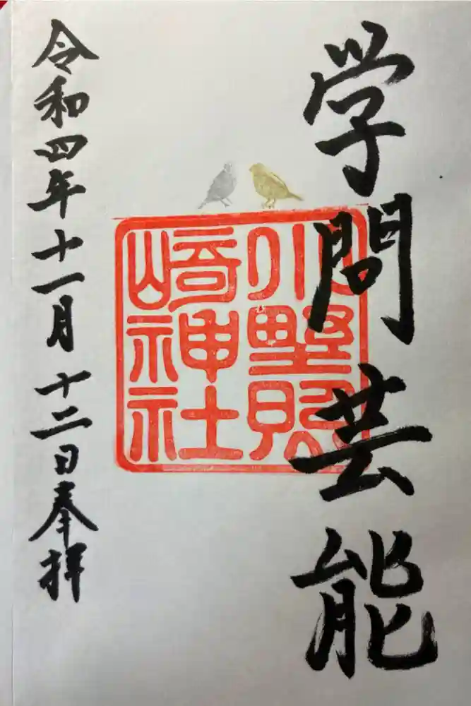 小野照崎神社の御朱印