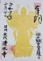 清水寺の御朱印