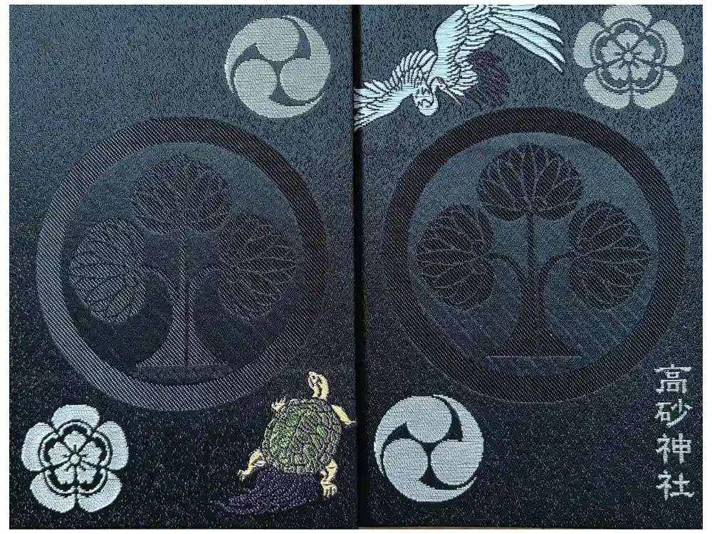高砂神社の御朱印帳
