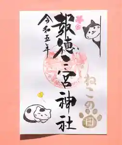 今市報徳二宮神社の御朱印 2023年02月01日(水)〜(2023年02月17日(金) 17時08分35秒投稿)