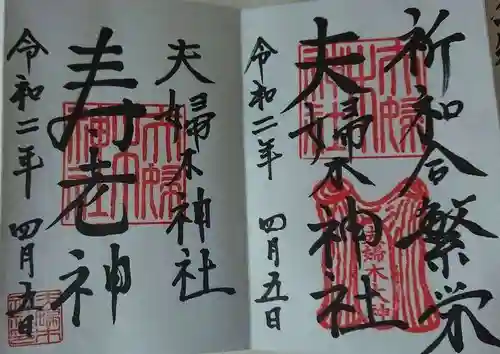 夫婦木神社の御朱印