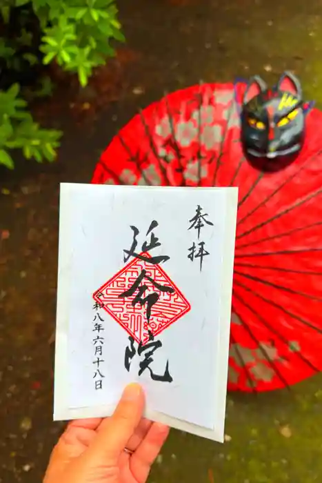 延命院の御朱印