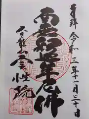 実性院の御朱印