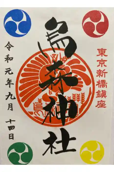 烏森神社の御朱印