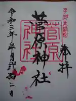 菅原神社(子安天満宮)の御朱印