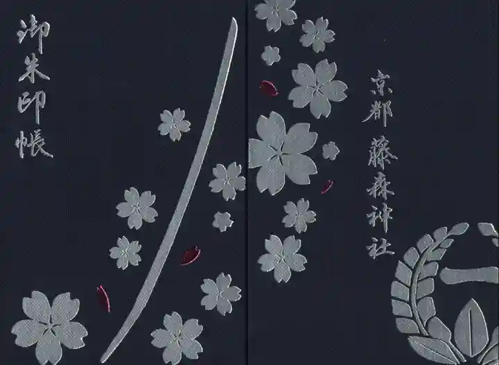 藤森神社の御朱印