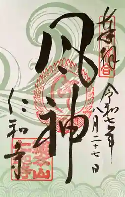 仁和寺の御朱印