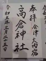 高倉神社の御朱印