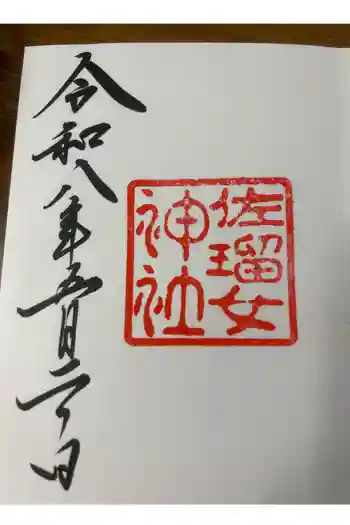 佐瑠女神社(猿田彦神社境内社)の御朱印 2026年05月