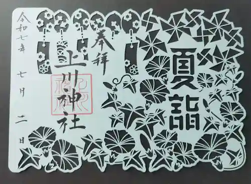 上川神社の御朱印