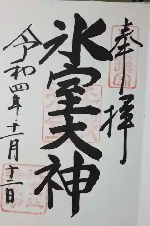 氷室神社の御朱印