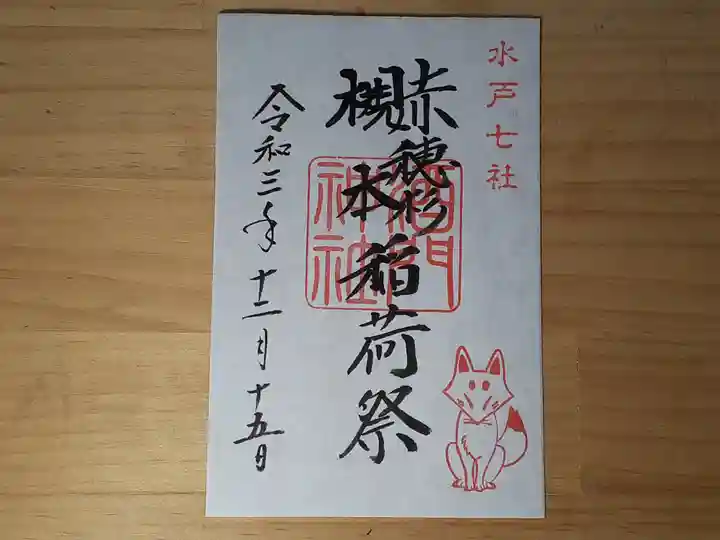 酒門神社の御朱印