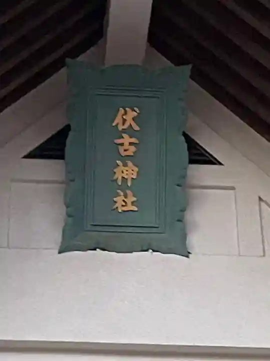伏古神社のその他建物