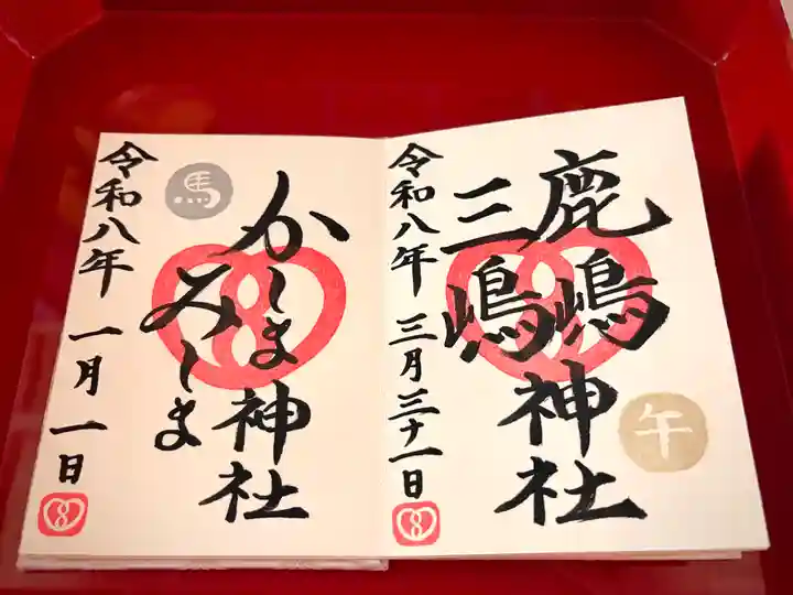 鹿嶋三嶋神社の御朱印