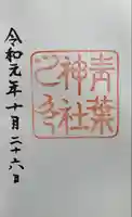 青葉神社の御朱印