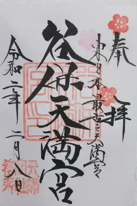谷保天満宮の御朱印