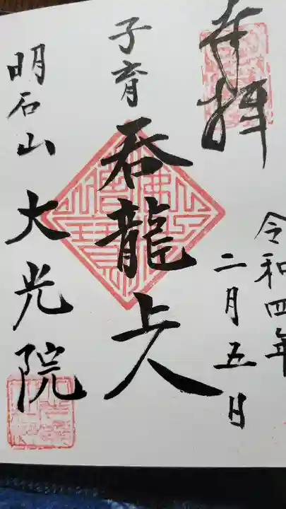 大光寺の御朱印