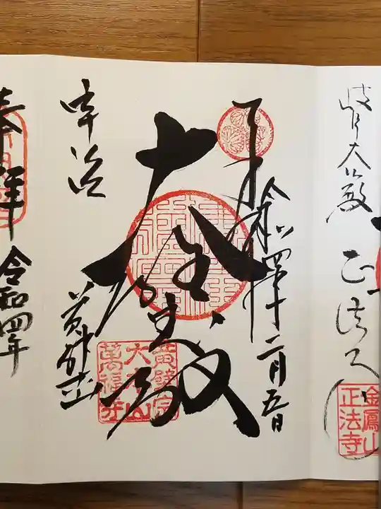 萬福寺の御朱印