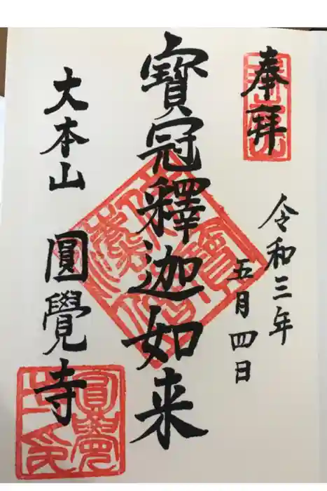 円覚寺の御朱印