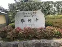 薬師寺の{uncategorized: "未分類", other: "その他", undefined: "問題あり", building: "その他建物", grave: "お墓", sacred_gate: "鳥居", guardian: "狛犬", statue: "像", buddha: "仏像", history: "歴史", nature: "自然", garden: "庭園", animal: "動物", pagoda: "塔", temizu: "手水舎", mountain_gate: "山門・神門", sanctuary: "本殿・本堂", subordinate: "末社・摂社", art: "芸術", scenery: "景色", jizo: "地蔵", ema: "絵馬", goshuin: "御朱印", omikuji: "おみくじ", items: "授与品その他", amulet: "お守り", goshuincho: "御朱印帳", eats: "食事", festival: "お祭り", votive_dance: "神楽", shichigosan: "七五三参", wedding: "結婚式", experience: "体験その他", initially: "初詣", around: "周辺", anti_infection: "感染症対策"}