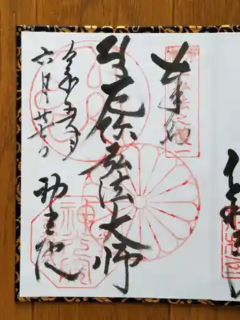 神光院の御朱印 2023年06月