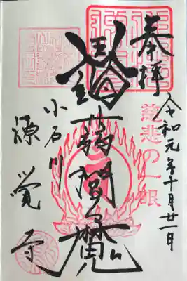 閻魔様の御朱印