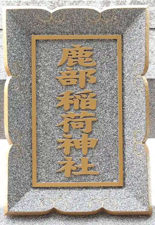 鹿部稲荷神社(北海道)