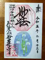 妙蓮寺(神奈川県)