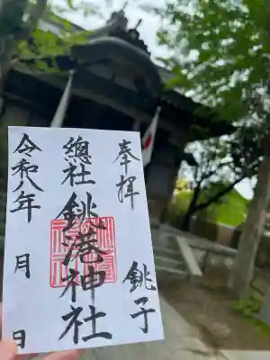 銚港神社の御朱印