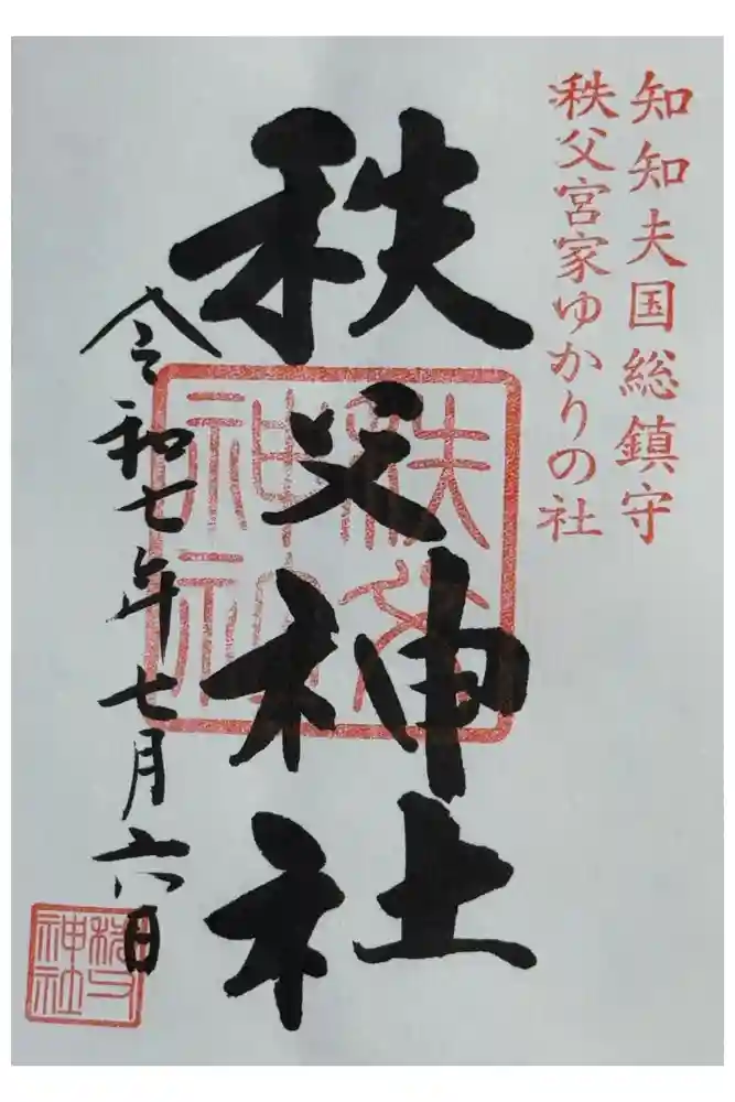 秩父神社の御朱印