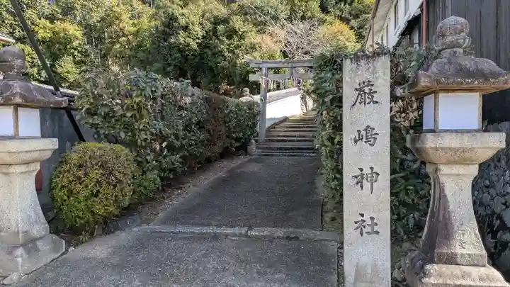 厳嶋神社(京都府)