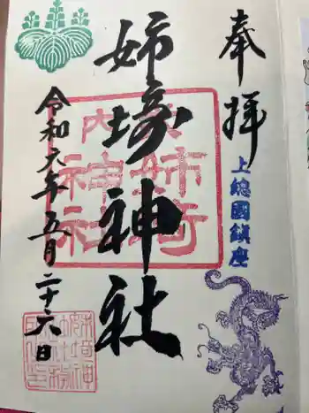 姉埼神社の御朱印 2024年05月