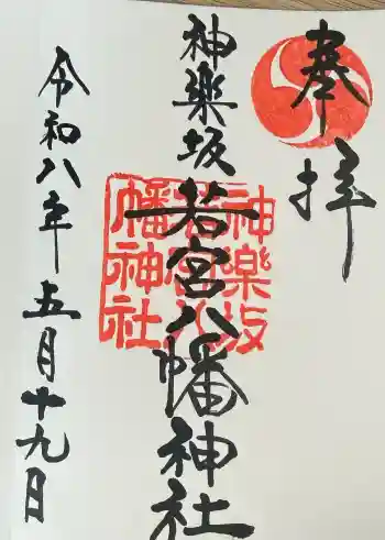 神楽坂若宮八幡神社の御朱印 2026年05月