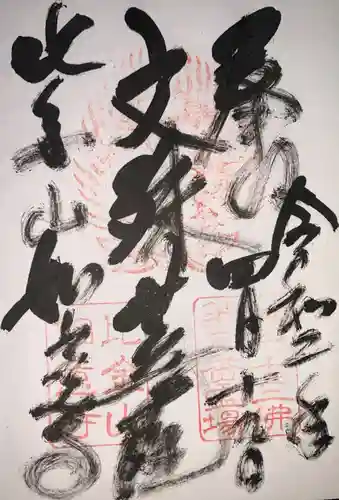 如意寺の御朱印