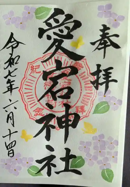 愛宕神社の御朱印