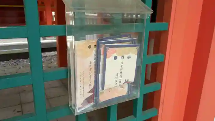 大尾神社の授与品その他