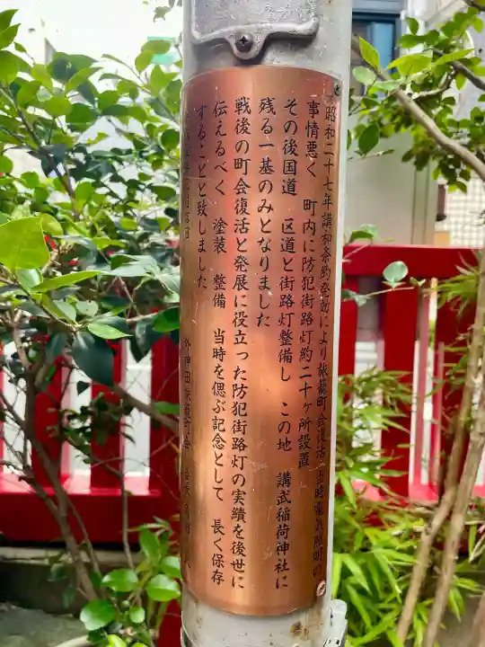 講武稲荷神社(東京都)