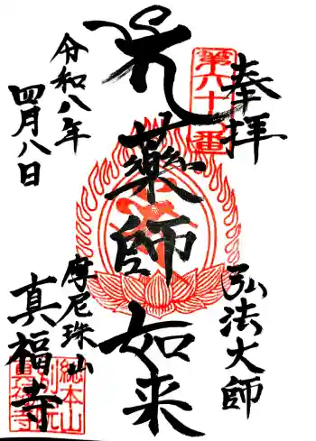 真福寺の御朱印 2026年04月